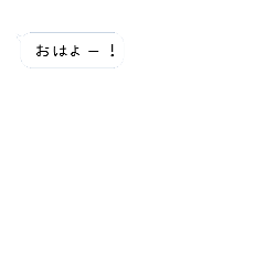 Line風吹き出し シンプル Lineスタンプ Sachio