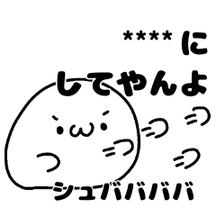 しょぼんのカスタムスタンプ Lineスタンプ Shirotokimai
