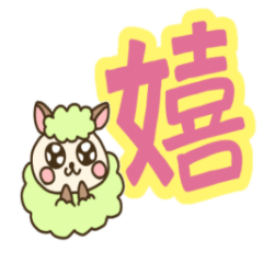 ぶりっこ効果音 ひつじ Lineスタンプ すずぴ