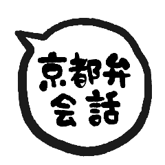 京都弁ゆるゆる吹き出し Lineスタンプ Akira
