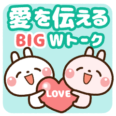 [LINEスタンプ] [BIG] 愛を伝える・Wトーク(長文・大文字)