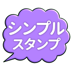 いつも使う吹き出しシンプルスタンプ Lineスタンプ Luz K
