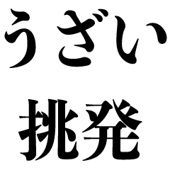 最強の 挑発 煽り ギャグ ふざける Lineスタンプ Kokoro Zashi