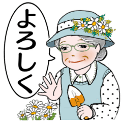 おしゃれな おばあちゃん Lineスタンプ Mitch