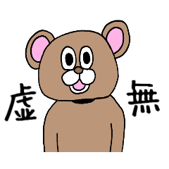 虚無顔くま Lineスタンプ あろえにん