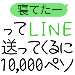 ってline送ってくるに1000ペソ Lineスタンプ Yoroniku