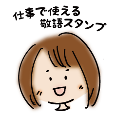 おかっぱお姉さんの仕事用敬語スタンプ Lineスタンプ Mulberry