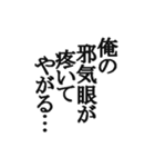 中二病セリフ集 ヤツは四天王の中でも最弱（個別スタンプ：1）