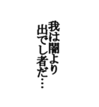 中二病セリフ集 ヤツは四天王の中でも最弱（個別スタンプ：8）