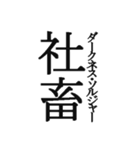 中二病セリフ集 ヤツは四天王の中でも最弱（個別スタンプ：33）