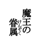 中二病セリフ集 ヤツは四天王の中でも最弱（個別スタンプ：35）