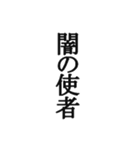 中二病セリフ集 ヤツは四天王の中でも最弱（個別スタンプ：36）