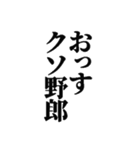 クソスタンプ！！！（個別スタンプ：1）