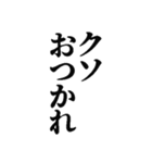 クソスタンプ！！！（個別スタンプ：6）