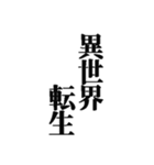異世界転生してチート能力もらってウハウハ（個別スタンプ：1）