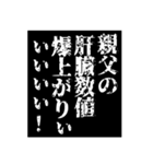 酒と親父スタンプ（個別スタンプ：17）
