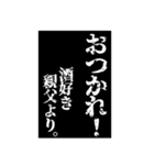 酒と親父スタンプ（個別スタンプ：25）