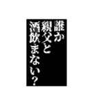 酒と親父スタンプ（個別スタンプ：33）