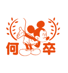 ミッキー＆フレンズ（ハンコ風）（個別スタンプ：7）
