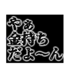 金持ち専用スタンプ（個別スタンプ：1）