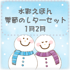 [LINEスタンプ] 水彩えほん【季節のレターセット1月2月】