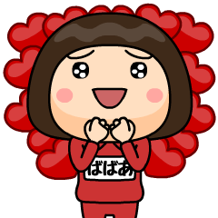 [LINEスタンプ] 芋ジャージの❤ばばあ❤LOVE♀