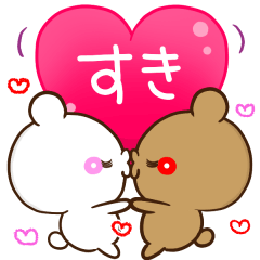 [LINEスタンプ] 【ハートあふれる】アモーレ♡くまくま34