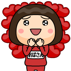 [LINEスタンプ] 芋ジャージの❤おばさん❤LOVE♀
