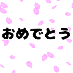 背景が動いて伝わる 入学 卒業 受験を祝う Lineスタンプ Tkc