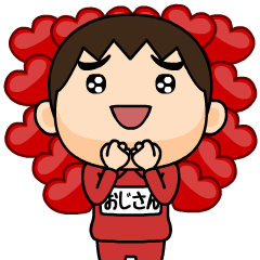 [LINEスタンプ] 芋ジャージの❤おじさん❤LOVE♂