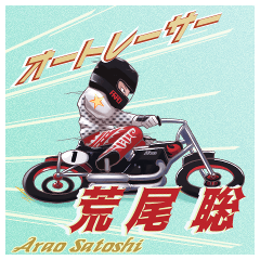 オートレーサー荒尾聡 | LINEスタンプ | kawamoto