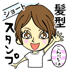 ショートカットの女の子 名前なし Lineスタンプ Eminoe