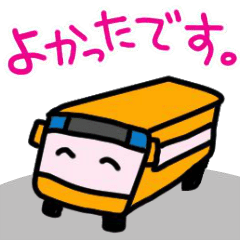 [LINEスタンプ] バス好きなあなたへ！ 動くスタンプ