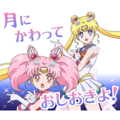 [LINEスタンプ] 美少女戦士セーラームーンEternal