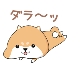 [LINEスタンプ] ぷにぷにシバちゃん-日常生活編