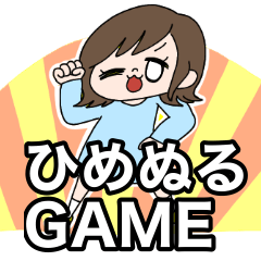 [LINEスタンプ] ひめまる＆ぬるみずGAMEのスタンプ その1
