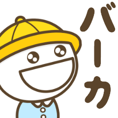 口の悪い幼稚園児のまるいやつ 煽りmax Lineスタンプ あちゅ