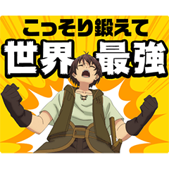 [LINEスタンプ] TVアニメ「俺だけ入れる隠しダンジョン」
