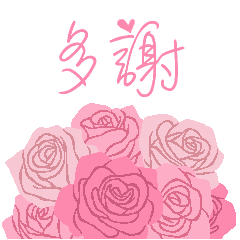 北京語 中国語 ありがとう ピンクの薔薇 Lineスタンプ Party Box