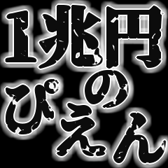 [LINEスタンプ] 金持ち専用スタンプ