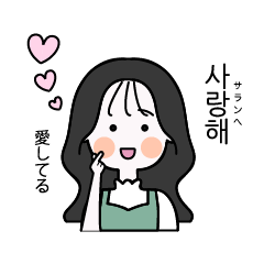 カップルで使える可愛い女の子 韓国語 Lineスタンプ るり